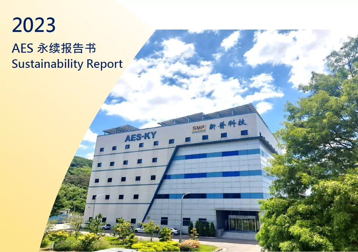 2023 AES永续报告书