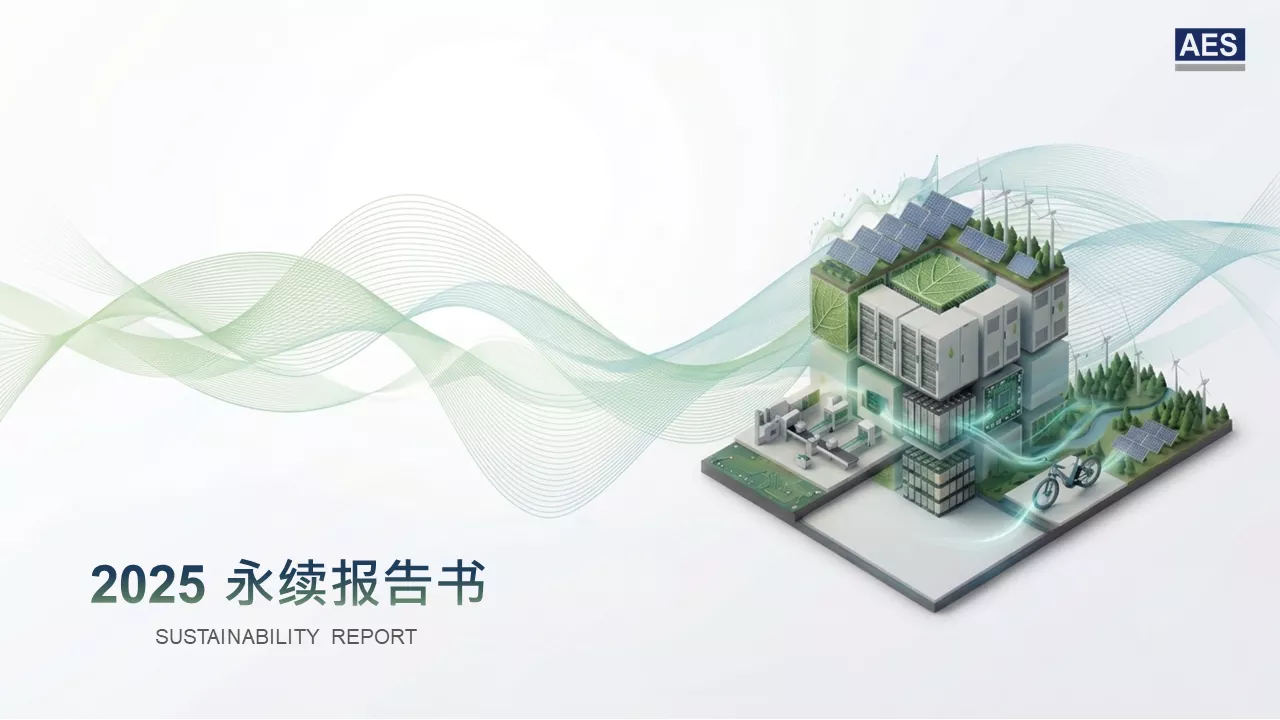 2025 AES永续报告书