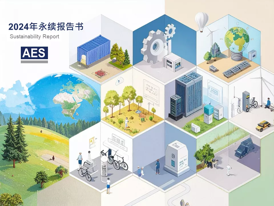 2024 AES永续报告书